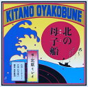 【中古】CD 北原ミレイ 北の母子船 TKCA90640 未開封 /00110