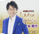 【中古】CD 谷龍介 しあわせ尋ねびと TKCA90699 未開封 /00110