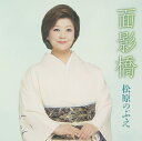 【中古】CD 松原のぶえ 面影橋 TKCA90680 未開封 /00110