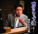 【中古】CD 増位山太志郎 男のコップ酒 TECA13649 未開封 /00110
