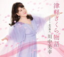 【中古】CD 川中美幸 津軽さくら物語 TECA13730 未開封 /00110