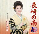 【中古】CD 川中美幸 長崎の雨 TECA12270 未開封 /00110
