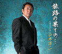 【中古】CD 山本譲二 旅路の果ての・・・/東京流れ雨 TECA12277 未開封 /00110