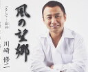 【中古】CD 川崎修二, 里村龍一; 庄司龍 風の望郷 TKCA90770 未開封 /00110