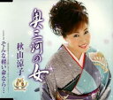 【中古】CD 秋山涼子, 松井義久, 京建輔; 竜崎孝路 奥三河の女 TKCA90290 未開封 /00110