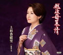 【中古】CD 上杉香緒里 越後母慕情/露地の花 TECA12348 未開封 /00110