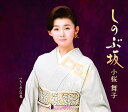 【中古】CD 小桜舞子 しのぶ坂 TECA13627 未開封 /00110