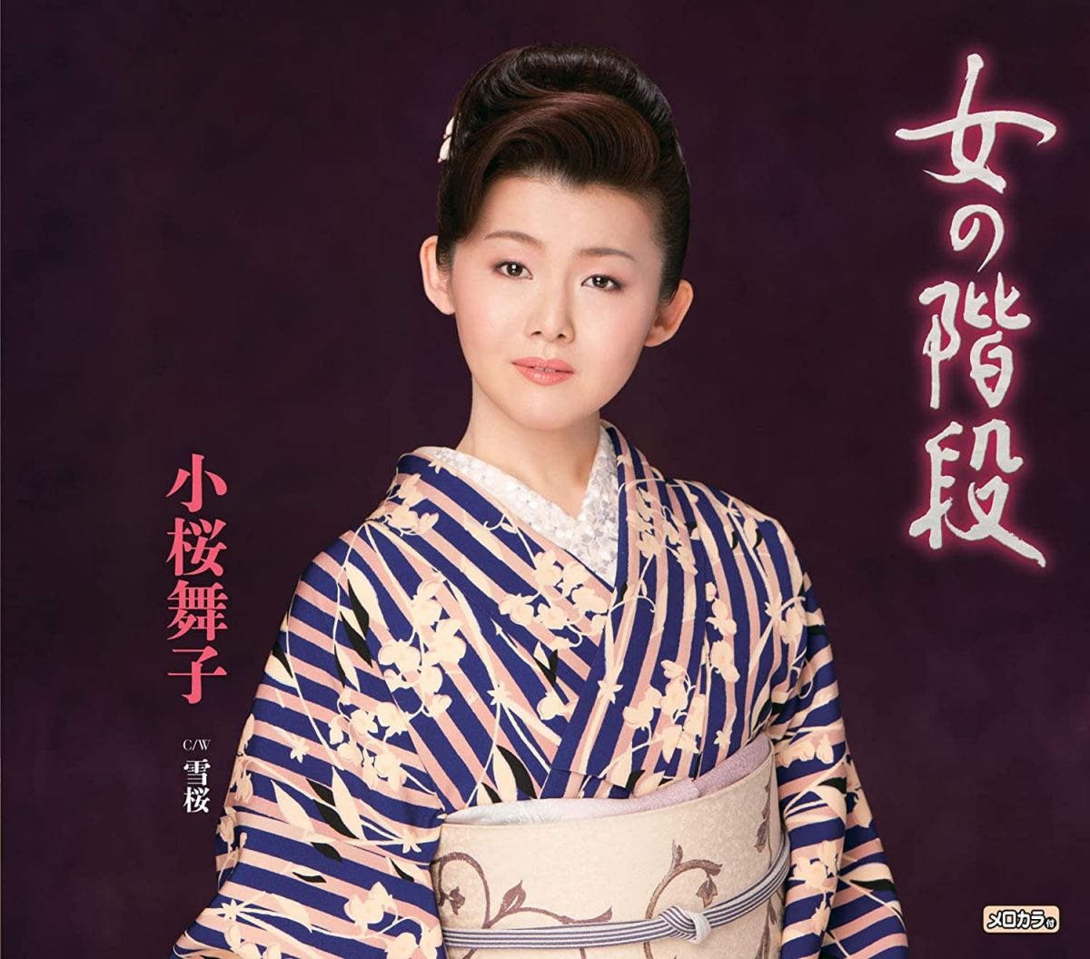 【中古】CD 小桜舞子 女の階段/雪桜 TECA12342 未開封 /00110