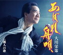 【中古】CD 大川栄策; 市川 昭介 あばれ舟唄 COCA16899 未開封 /00110
