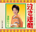 【中古】CD 金田たつえ 泣き達磨 COCA16491 未開封 /00110