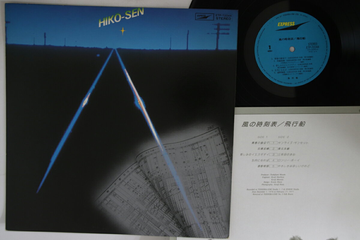 Artist Name: Ta Line - 【中古】LP 飛行船 風の時刻表 ETP72244 EXPRESS /00260
