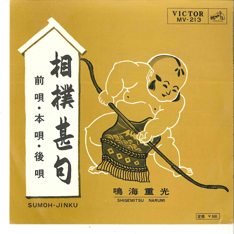 ・アーティスト 鳴海重光 ・タイトル 相撲甚句 ・レーベル・型番 VICTOR MV213 ・フォーマット 7インチレコード(CDではありません) ・コンディション(盤) 良い (VG+) ・コンディション(ジャケット) 良い (VG+) ・コンディション(帯) オビなし ・特記事項 【カバー汚れ】 サンプル画像です。実際の商品の画像ではありません 商品写真はバーコード/カタログ番号に対応したサンプル画像ですので、お送りする商品の画像ではありません。帯やライナーなどの付属品は、特記事項に記載されている場合のみ含まれます。プロモやカラーレコードなどの仕様についても、該当する場合のみ特記事項に記載しています。 【ご購入前に必ずご確認ください】 ・本店サイト(www.recordcity.jp)とは価格、送料が違います ・本店サイト、その他支店のオーダーとは同梱発送できません ・注文確定後に別の注文を頂いた場合、注文同士の同梱は致しかねます。 ・別倉庫から発送しているため、店頭受け渡しは対応しておりません ・一部商品は他の通販サイトでも販売しているため、ご注文のタイミングによっては商品のご用意ができない場合がございます。 ・土日祝日はお休みです 金曜・祝前日9時以降のご連絡またはご入金は、返答または発送が週明け・祝日明けに順次対応となります。 ・ご購入後のキャンセル不可 ご購入後のキャンセルはいかなる理由においてもお受けできません。ご了承の上、ご購入くださいませ。 ・日本郵便(ゆうパック/ゆうメール)によるお届けになります。 ・中古品であることをご理解ください 当ストアでは中古商品を主に販売しております。中古品であることをご理解の上ご購入ください。また、一部商品はRecordCityオンラインストアで試聴可能です。 ・返品について お客様のご都合による返品は一切承っておりません。 表記の内容と実際の商品に相違がある場合、また針飛び等で返品・返金をご希望される場合は、商品の到着後1週間以内にご連絡ください。商品の返送をこちらで確認後、キャンセル・返金を行います。 コンディションVG以下の商品は返品できません。プレイに影響のない表面のこすれ傷、プレス起因のノイズ盤は返品の対象外です。 【コンディション表記】 ・ほぼ新品(M-)(Like New) 完全な新品。未使用。当店ではほぼ使用しません ・非常に良い(EX)(Excellent) 中古盤として美品な状態。わずかな経年を感じるものの傷みを感じさせない、当店基準で最高の状態 ・良い(VG+)(Very Good Plus) 丁寧に扱われた中古品で、軽い使用感がみられる。 ・可(VG)(Acceptable) 使い込まれた中古品で、「良い」よりもさらに使用感がみられる。 ・悪い(VG-)(Bad) 状態が悪いアイテム。使用の保障はなく、再生不可、針飛び、目立つノイズがあるかもしれない。状態によるクレーム不可。返品不可。 ・非常に悪い(G)(Very Bad) 「悪い」よりさらに状態が悪いアイテム。使用の保障はなく、再生不可、針飛び、目立つノイズがあるかもしれない。状態によるクレーム不可。返品不可。 ・ジャンク(Fair)(Junk/Fair) 割れている、反っている、水ダメージがある、カビ、ジャケットが分離している、ひどい書き込み、ひどい擦れなど最低の状態。使用の保障はなく、再生不可、針飛び、目立つノイズがあるかもしれない。状態によるクレーム不可。返品不可。 ・ジャンク(Poor)(Junk/Poor) 割れている、反っている、水ダメージがある、カビ、ジャケットが分離している、ひどい書き込み、ひどい擦れなど最低の状態。使用の保障はなく、再生不可、針飛び、目立つノイズがあるかもしれない。状態によるクレーム不可。返品不可。