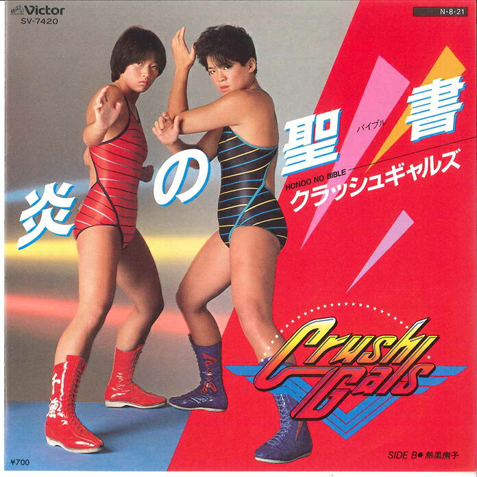 【中古】7” クラッシュギャルズ 炎の聖書 / 熱風撫子 SV7420 VICTOR /00080