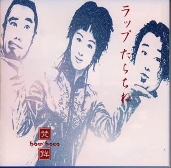 CD BomBoco ラップたらちね ESCB1986 /00110