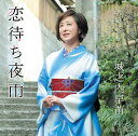 【中古】CD 城之内早苗 恋待ち夜雨 TKCA91170 /00110