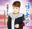 【中古】CD 天童よしみ 日の出前 TECA20017 /00110