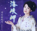 【中古】CD 市川由紀乃 海峡岬 KICM30605 /00110