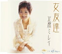 【中古】CD 北原ミレイ 女友達 TKCA90116 /00110