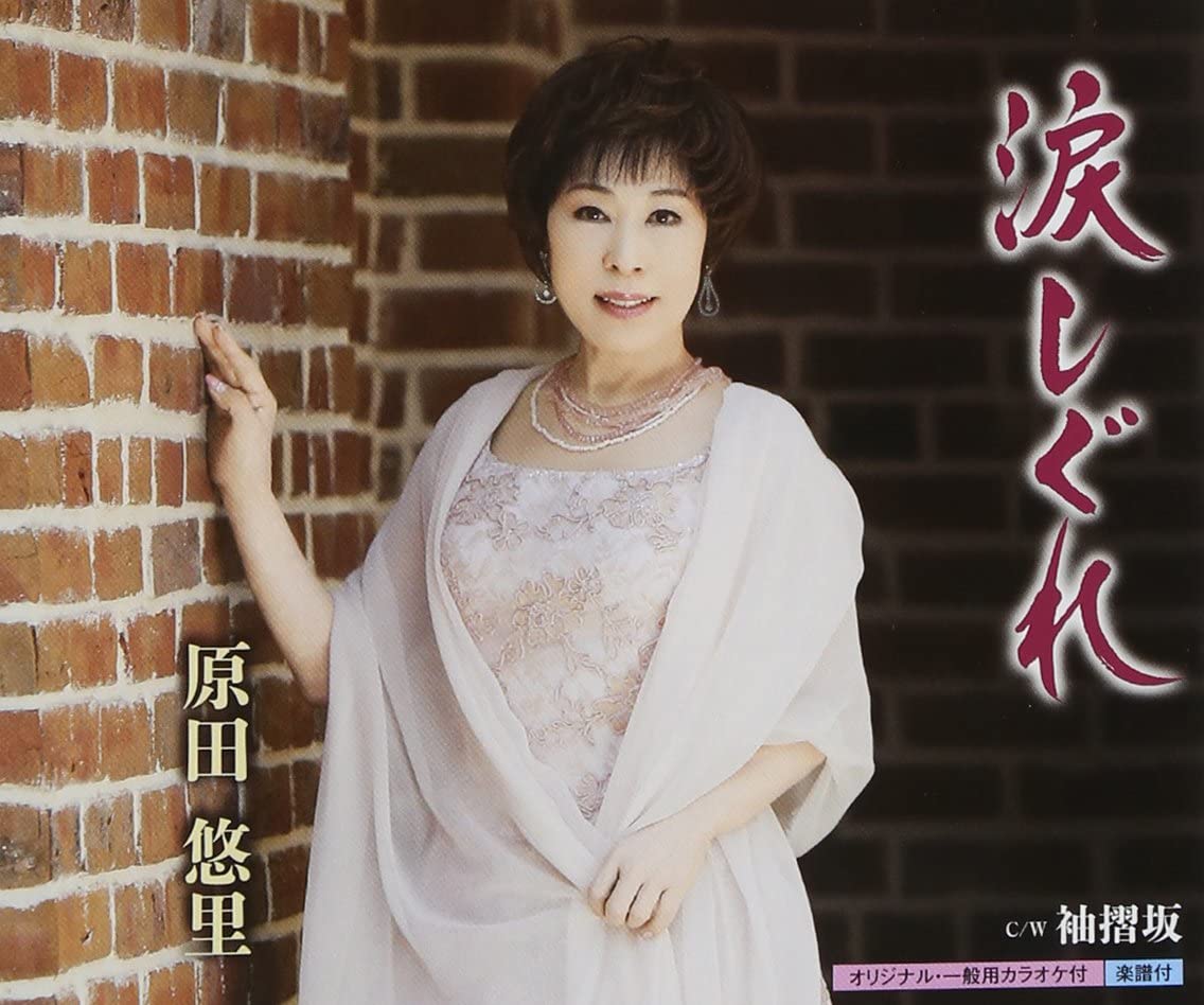 ・アーティスト 原田悠里 ・タイトル 涙しぐれ ・レーベル・型番 ・フォーマット CD ・コンディション(盤) 良い (VG+) ・コンディション(ジャケット) ・コンディション(帯) オビなし ・特記事項 サンプル画像です。実際の商品の画像ではありません 商品写真はバーコード/カタログ番号に対応したサンプル画像ですので、お送りする商品の画像ではありません。帯やライナーなどの付属品は、特記事項に記載されている場合のみ含まれます。プロモやカラーレコードなどの仕様についても、該当する場合のみ特記事項に記載しています。 【ご購入前に必ずご確認ください】 ・本店サイト(www.recordcity.jp)とは価格、送料が違います ・本店サイト、その他支店のオーダーとは同梱発送できません ・注文確定後に別の注文を頂いた場合、注文同士の同梱は致しかねます。 ・別倉庫から発送しているため、店頭受け渡しは対応しておりません ・一部商品は他の通販サイトでも販売しているため、ご注文のタイミングによっては商品のご用意ができない場合がございます。 ・土日祝日はお休みです 金曜・祝前日9時以降のご連絡またはご入金は、返答または発送が週明け・祝日明けに順次対応となります。 ・ご購入後のキャンセル不可 ご購入後のキャンセルはいかなる理由においてもお受けできません。ご了承の上、ご購入くださいませ。 ・日本郵便(ゆうパック/ゆうメール)によるお届けになります。 ・中古品であることをご理解ください 当ストアでは中古商品を主に販売しております。中古品であることをご理解の上ご購入ください。また、一部商品はRecordCityオンラインストアで試聴可能です。 ・返品について お客様のご都合による返品は一切承っておりません。 表記の内容と実際の商品に相違がある場合、また針飛び等で返品・返金をご希望される場合は、商品の到着後1週間以内にご連絡ください。商品の返送をこちらで確認後、キャンセル・返金を行います。 コンディションVG以下の商品は返品できません。プレイに影響のない表面のこすれ傷、プレス起因のノイズ盤は返品の対象外です。 【コンディション表記】 ・ほぼ新品(M-)(Like New) 完全な新品。未使用。当店ではほぼ使用しません ・非常に良い(EX)(Excellent) 中古盤として美品な状態。わずかな経年を感じるものの傷みを感じさせない、当店基準で最高の状態 ・良い(VG+)(Very Good Plus) 丁寧に扱われた中古品で、軽い使用感がみられる。 ・可(VG)(Acceptable) 使い込まれた中古品で、「良い」よりもさらに使用感がみられる。 ・悪い(VG-)(Bad) 状態が悪いアイテム。使用の保障はなく、再生不可、針飛び、目立つノイズがあるかもしれない。状態によるクレーム不可。返品不可。 ・非常に悪い(G)(Very Bad) 「悪い」よりさらに状態が悪いアイテム。使用の保障はなく、再生不可、針飛び、目立つノイズがあるかもしれない。状態によるクレーム不可。返品不可。 ・ジャンク(Fair)(Junk/Fair) 割れている、反っている、水ダメージがある、カビ、ジャケットが分離している、ひどい書き込み、ひどい擦れなど最低の状態。使用の保障はなく、再生不可、針飛び、目立つノイズがあるかもしれない。状態によるクレーム不可。返品不可。 ・ジャンク(Poor)(Junk/Poor) 割れている、反っている、水ダメージがある、カビ、ジャケットが分離している、ひどい書き込み、ひどい擦れなど最低の状態。使用の保障はなく、再生不可、針飛び、目立つノイズがあるかもしれない。状態によるクレーム不可。返品不可。