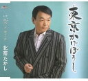 【中古】CD 北奈たかし 東京かげぼうし/心のふるさと TJCH15331 /00110