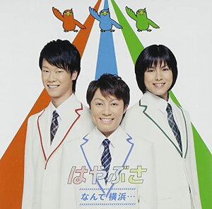 【中古】CD はやぶさ, 桧原さとし, 仁井谷俊也; 伊戸のりお なんで 横浜・・・ VICL36878 /00110