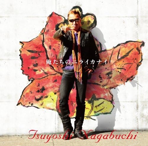 【中古】2CD 長渕剛 俺たちのニライカナイ UPCH80200 /00220