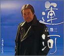 【中古】CD 吉幾三; 京建輔 運河 TKCA90026 /00110