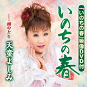 【中古】2CD 天童よしみ いのちの春 (DVD付) TECA15583 未開封 /00220