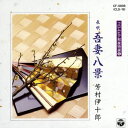 【中古】CD 芳村伊十郎 吾妻八景(あずまはっけい) CF6006 /00110
