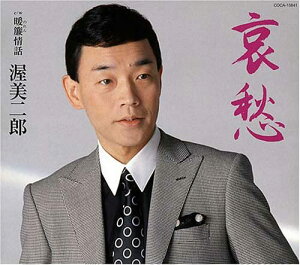 【中古】CD 渥美二郎, 里村龍一, 幸田りえ; 石倉重信 哀愁 COCA15841 /00110