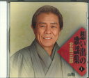 【中古】CD 北島三郎 想い出の歌謡集1 CRCN40955 /00110