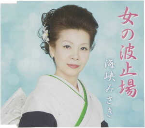 【中古】CD 海峡みさき, 水野正人; 寺沢一馬 女の波止場 VICL37046 未開封 /00110