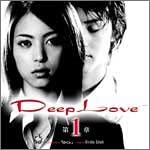 【中古】CD 佐藤ひろこ, Yoshi, 西垣哲二; 高山和芽 DeepLove第1章 -愛が私を救ってくれるの- NPPX73 未開封 /00110