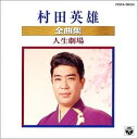 【中古】CD 村田英雄 全曲集/人生劇場 COCA12034 /00110
