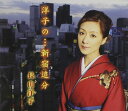 【中古】CD 長山洋子, 鈴木紀代; 伊戸のりお 洋子の・・・新宿追分 VICL36217 /00110