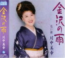 【中古】CD 川中美幸, 吉岡治; 前田俊明 金沢の雨 TECA12077 /00110