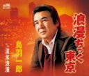 【中古】CD 鳥羽一郎 浪漫ちっく東京 CRCN1285 /00110