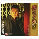 【中古】CD 小金沢昇司 俺の夕やけ KICM30430 未開封 /00110