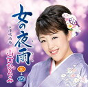 【中古】2CD 山口ひろみ 女の夜雨(よさめ) (DVD付き) TECA15552 /00220