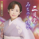 【中古】2CD 葵かを里 二月堂(デビュー10周年記念盤) TKCA90679 /00220