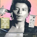 【中古】CD KREVA 新人クレバ PCCA02079PROMO プロモ /00110