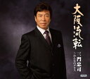 【中古】CD 三門忠司 大阪流転/おんなのグラス TECA12324 /00110
