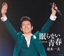 【中古】CD 舟木一夫 眠らない青春 COCA16823 /00110