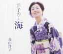 【中古】CD 長山洋子, 鈴木紀代; 伊戸のりお 洋子の・・・海 VICL35837 未開封 /00110
