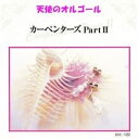 【中古】CD 天使のオルゴール カーペンターズ II MK1052 /00110