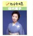 【中古】CD 伍代夏子, 石本美由起, 吉岡治, 松井由利夫, たきのえいじ, 星野哲郎; カラオケ 最新ヒット全曲集 SRCL2492 /00110