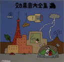【中古】2CD 効果音 効果音大全集-TWIN BEST VICG41041 /00220