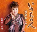 【中古】CD 天童よしみ いのちの人 TECA12590 /00110