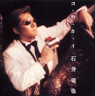 楽天市場】石井竜也 河童（CD・DVD）の通販