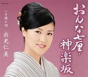 【中古】CD 出光仁美 おんな七厘・神楽坂 COCA16356 /00110
